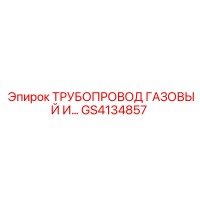 GS4134857 ТРУБОПРОВОД ГАЗОВЫЙ И... Epiroc