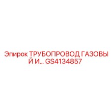 GS4134857 ТРУБОПРОВОД ГАЗОВЫЙ И... Epiroc