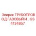 GS4134857 ТРУБОПРОВОД ГАЗОВЫЙ И... Epiroc