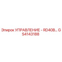 GS4143188 УПРАВЛЕНИЕ - RD40B… Epiroc