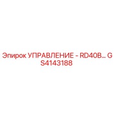 GS4143188 УПРАВЛЕНИЕ - RD40B… Epiroc