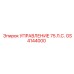 GS4144000 УПРАВЛЕНИЕ 75 Л.С. Epiroc
