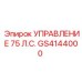 GS4144000 УПРАВЛЕНИЕ 75 Л.С. Epiroc