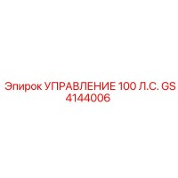 GS4144006 УПРАВЛЕНИЕ 100 Л.С. Epiroc