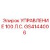 GS4144006 УПРАВЛЕНИЕ 100 Л.С. Epiroc