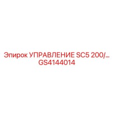 GS4144014 УПРАВЛЕНИЕ SC5 200/… Epiroc