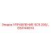 GS4144014 УПРАВЛЕНИЕ SC5 200/… Epiroc