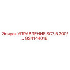 GS4144018 УПРАВЛЕНИЕ SC7.5 200/... Epiroc