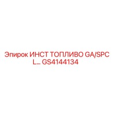 GS4144134 ИНСТ ТОПЛИВО GA/SPCL… Epiroc