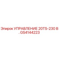 GS4144223 УПРАВЛЕНИЕ 20TS-230 В. Epiroc