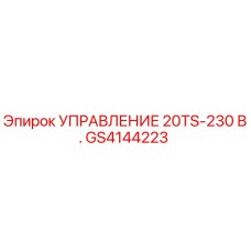 GS4144223 УПРАВЛЕНИЕ 20TS-230 В. Epiroc