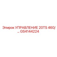 GS4144224 УПРАВЛЕНИЕ 20TS 460/... Epiroc
