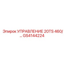 GS4144224 УПРАВЛЕНИЕ 20TS 460/... Epiroc