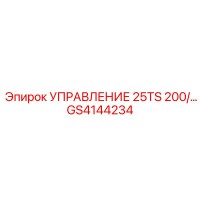 GS4144234 УПРАВЛЕНИЕ 25TS 200/... Epiroc