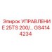 GS4144234 УПРАВЛЕНИЕ 25TS 200/... Epiroc