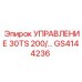 GS4144236 УПРАВЛЕНИЕ 30TS 200/... Epiroc