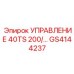 GS4144237 УПРАВЛЕНИЕ 40TS 200/... Epiroc