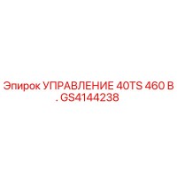 GS4144238 УПРАВЛЕНИЕ 40TS 460 В. Epiroc