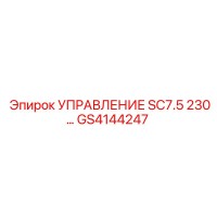 GS4144247 УПРАВЛЕНИЕ SC7.5 230 В. Epiroc