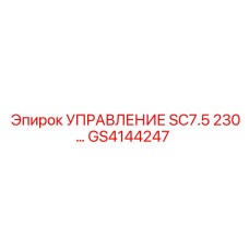GS4144247 УПРАВЛЕНИЕ SC7.5 230 В. Epiroc