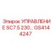 GS4144247 УПРАВЛЕНИЕ SC7.5 230 В. Epiroc