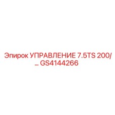 GS4144266 УПРАВЛЕНИЕ 7.5TS 200 В. Epiroc