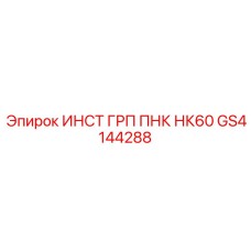 GS4144288 ИНСТ ГРП ПНК НК60 Epiroc