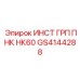 GS4144288 ИНСТ ГРП ПНК НК60 Epiroc