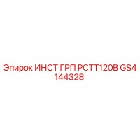 GS4144328 ИНСТ ГРП PCTT120B Epiroc
