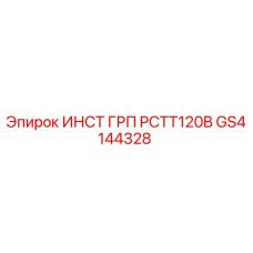 GS4144328 ИНСТ ГРП PCTT120B Epiroc