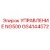 GS4144572 УПРАВЛЕНИЕ NG500 Epiroc