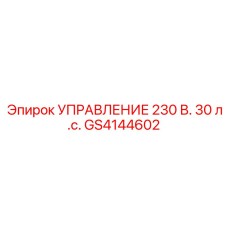 GS4144602 УПРАВЛЕНИЕ 230 В. 30 л.с. Epiroc