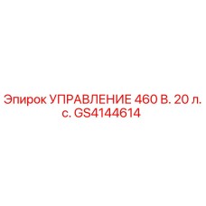GS4144614 УПРАВЛЕНИЕ 460 В. 20 л.с. Epiroc