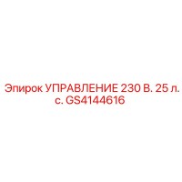 GS4144616 УПРАВЛЕНИЕ 230 В. 25 л.с. Epiroc