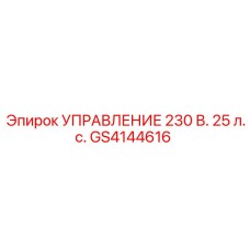 GS4144616 УПРАВЛЕНИЕ 230 В. 25 л.с. Epiroc