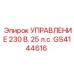 GS4144616 УПРАВЛЕНИЕ 230 В. 25 л.с. Epiroc