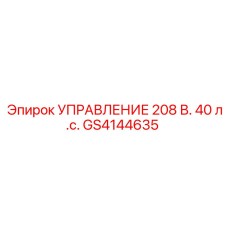 GS4144635 УПРАВЛЕНИЕ 208 В. 40 л.с. Epiroc