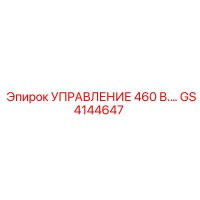 GS4144647 УПРАВЛЕНИЕ 460 В. Epiroc