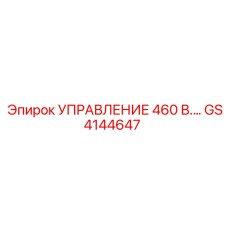 GS4144647 УПРАВЛЕНИЕ 460 В. Epiroc