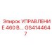GS4144647 УПРАВЛЕНИЕ 460 В. Epiroc
