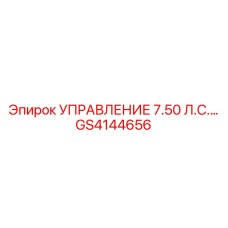 GS4144656 УПРАВЛЕНИЕ 7.50 Л.С. Epiroc