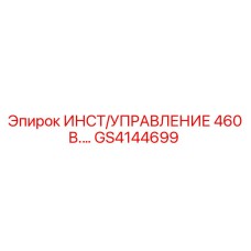 GS4144699 ИНСТ/УПРАВЛЕНИЕ 460 В. Epiroc