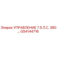 GS4144716 УПРАВЛЕНИЕ 7.5 Л.С. 380… Epiroc