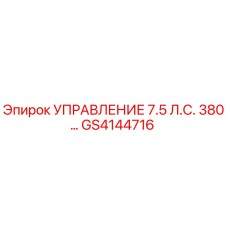 GS4144716 УПРАВЛЕНИЕ 7.5 Л.С. 380… Epiroc