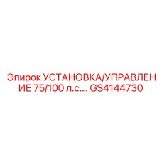 GS4144730 УСТАНОВКА/УПРАВЛЕНИЕ 75/100 л.с. Epiroc