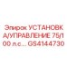 GS4144730 УСТАНОВКА/УПРАВЛЕНИЕ 75/100 л.с. Epiroc