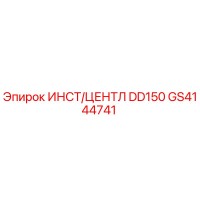 GS4144741 ИНСТ/ЦЕНТЛ DD150 Epiroc