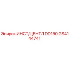 GS4144741 ИНСТ/ЦЕНТЛ DD150 Epiroc