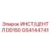 GS4144741 ИНСТ/ЦЕНТЛ DD150 Epiroc