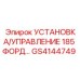 GS4144749 УСТАНОВКА/УПРАВЛЕНИЕ 185 ФОРД Epiroc